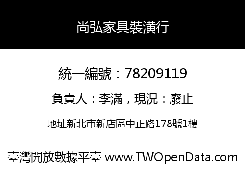 尚弘家具裝潢行