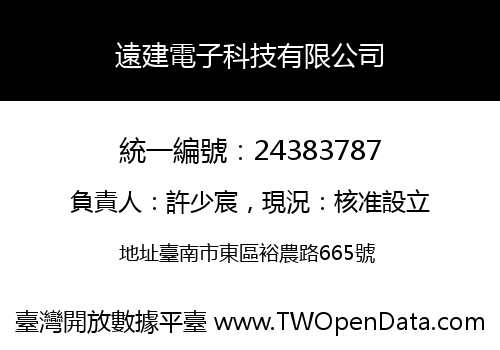 遠建電子科技有限公司