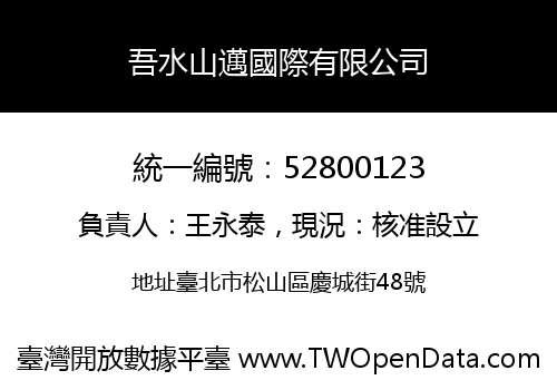 吾水山邁國際有限公司
