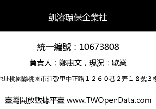 凱濬環保企業社