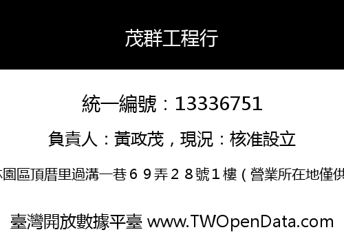 茂群工程行