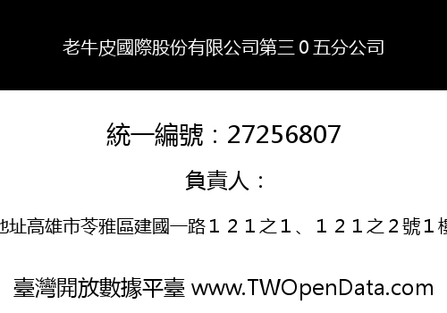 老牛皮國際股份有限公司第三０五分公司
