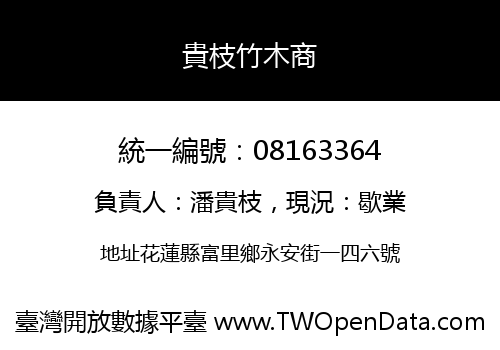 貴枝竹木商