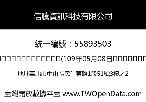 信騰資訊科技有限公司