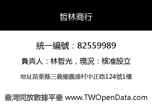 哲林商行