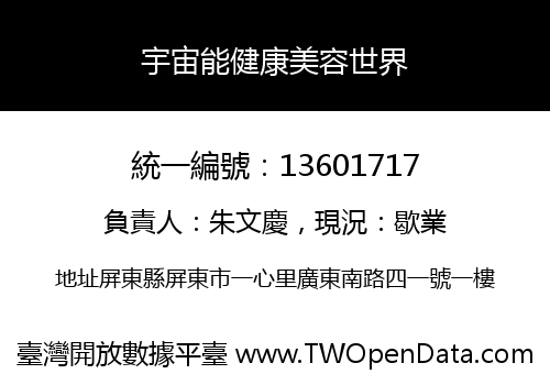 宇宙能健康美容世界