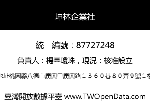 坤林企業社