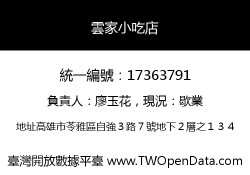 雲家小吃店