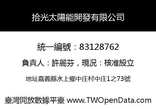 拾光太陽能開發有限公司