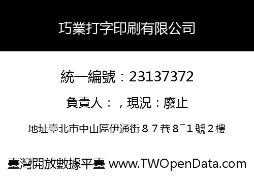 巧業打字印刷有限公司