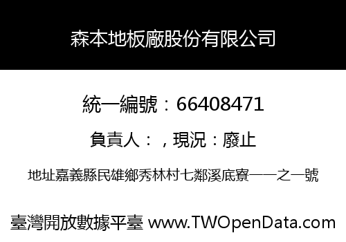森本地板廠股份有限公司
