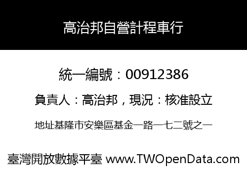 高治邦自營計程車行