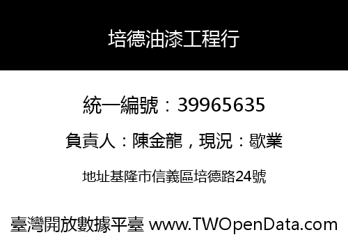 培德油漆工程行