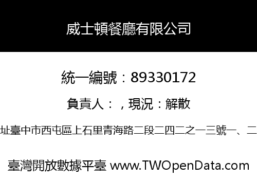 威士頓餐廳有限公司