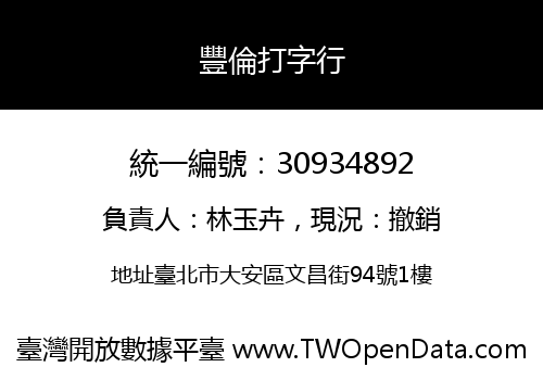 豐倫打字行