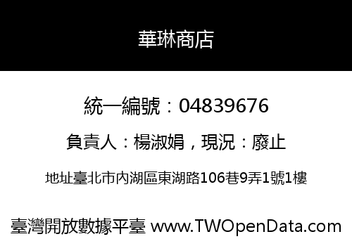 華琳商店