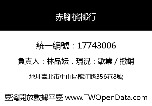 赤腳檳榔行