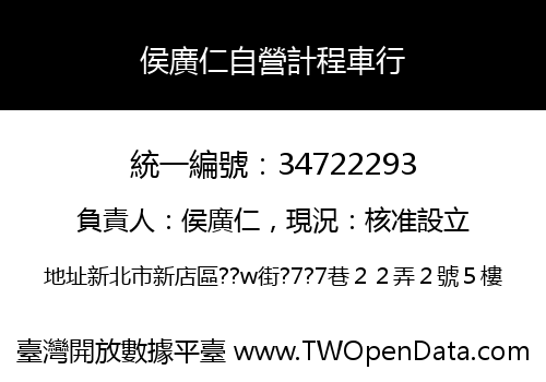 侯廣仁自營計程車行