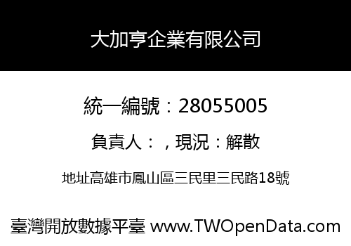 大加亨企業有限公司