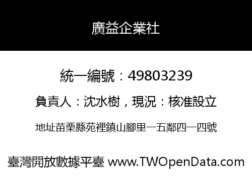 廣益企業社