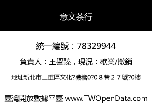 意文茶行