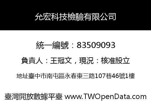 允宏科技檢驗有限公司