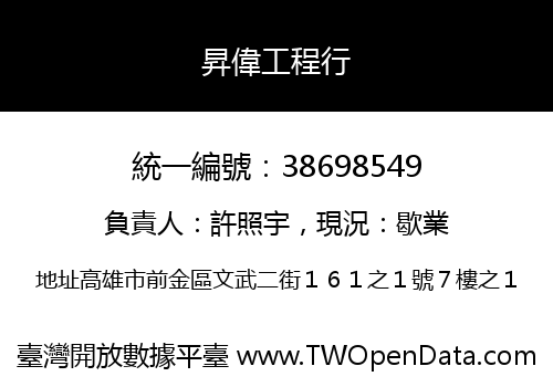昇偉工程行