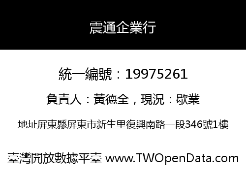 震通企業行
