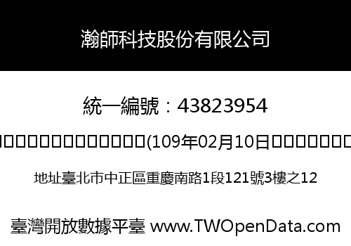 瀚師科技股份有限公司