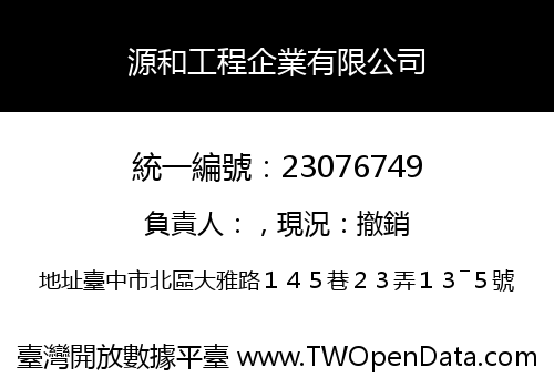 源和工程企業有限公司