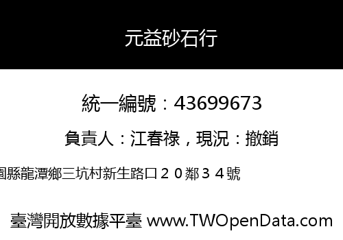 元益砂石行