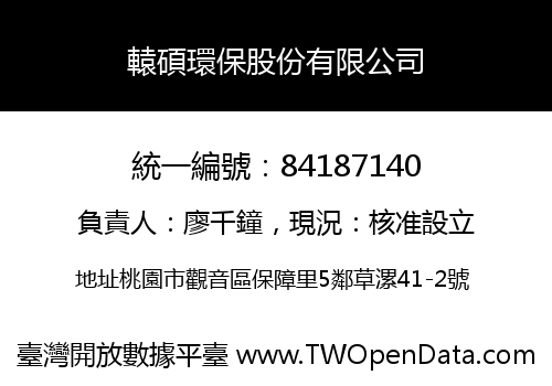 轅碩環保股份有限公司