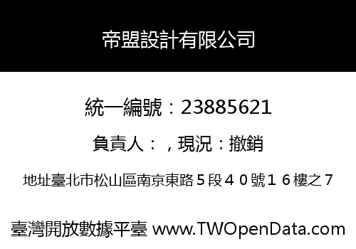 帝盟設計有限公司