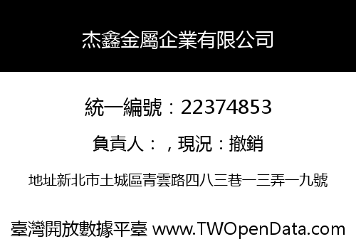 杰鑫金屬企業有限公司