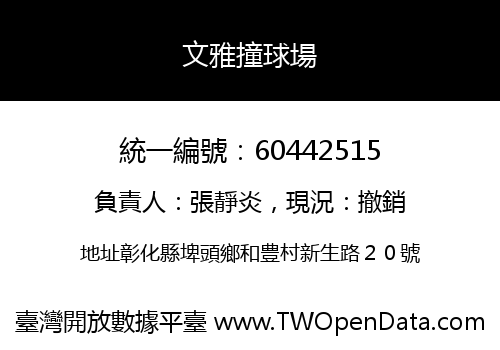 文雅撞球場