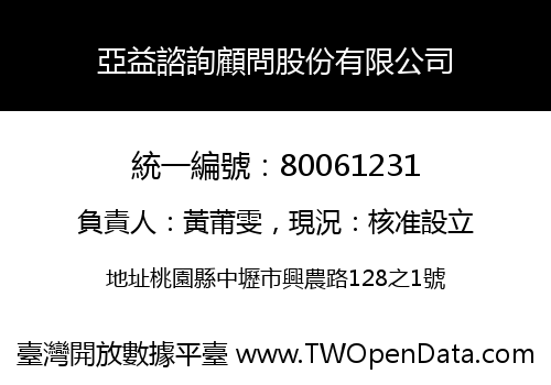 亞益諮詢顧問股份有限公司