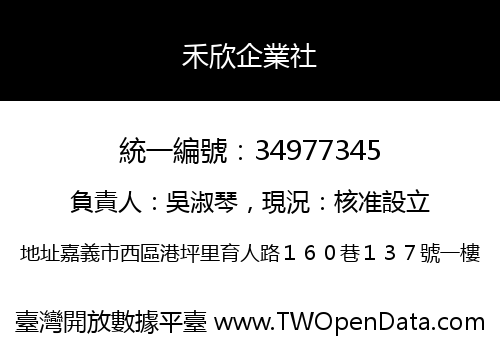 禾欣企業社