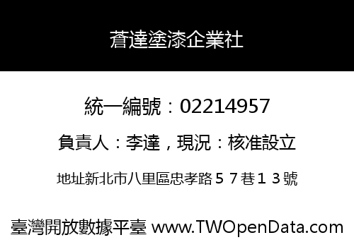 蒼達塗漆企業社