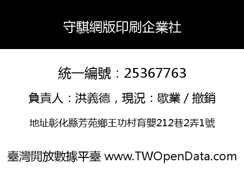 守騏網版印刷企業社