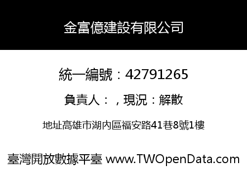 金富億建設有限公司