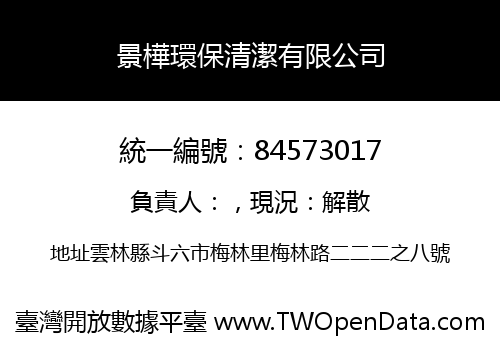 景樺環保清潔有限公司