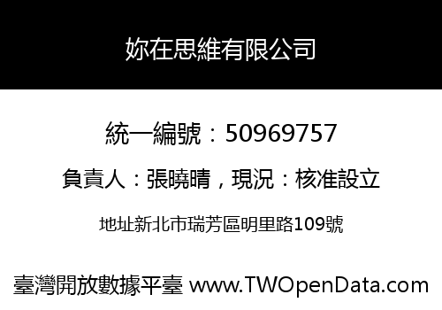 妳在思維有限公司