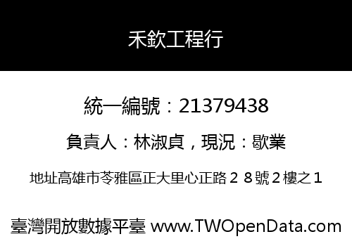 禾欽工程行