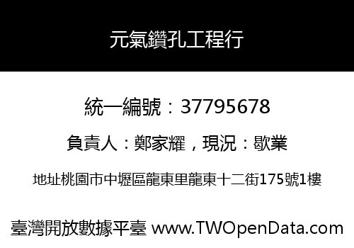 元氣鑽孔工程行
