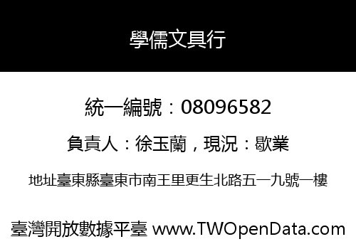 學儒文具行
