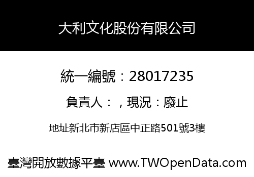 大利文化股份有限公司