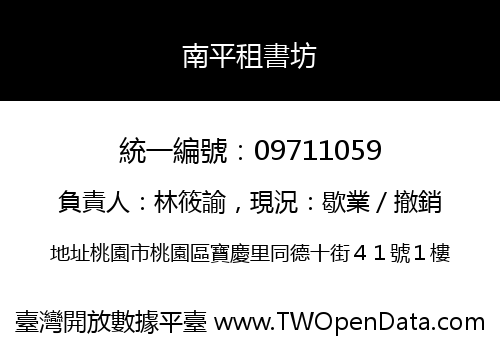 南平租書坊