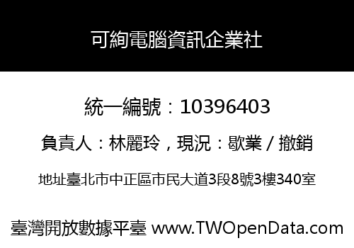 可絢電腦資訊企業社