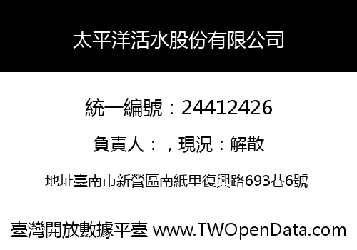 太平洋活水股份有限公司