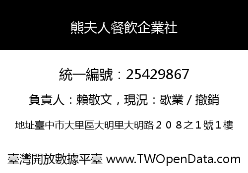 熊夫人餐飲企業社